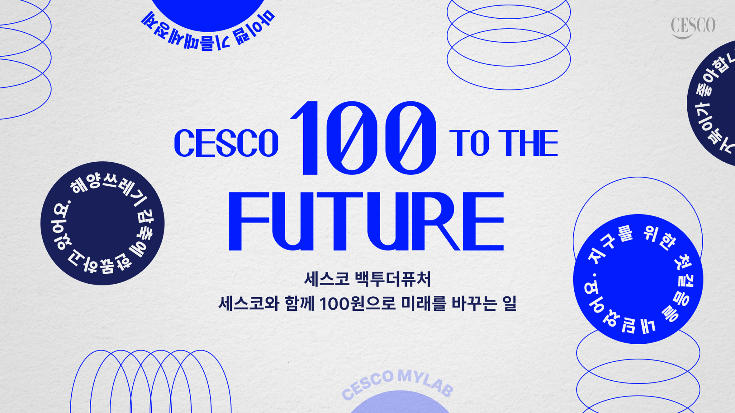 세스코 백투더퓨처. 세스코와 함께 100원으로 미래를 바꾸는 일