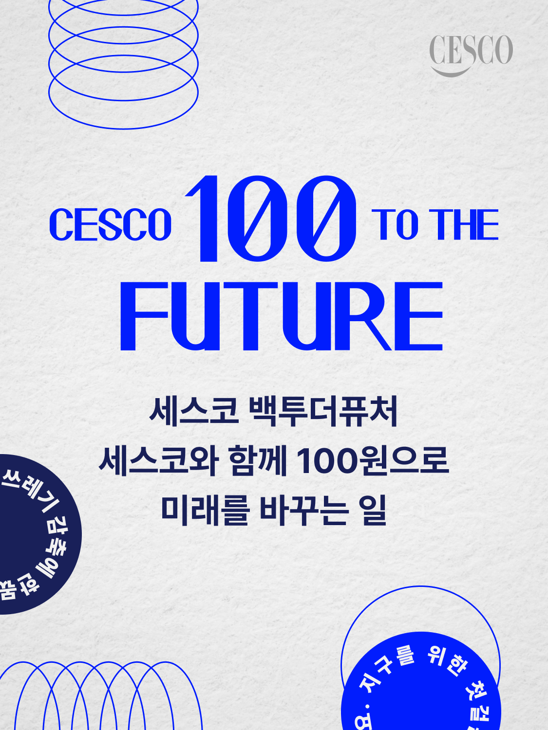 세스코 백투더퓨처. 세스코와 함께 100원으로 미래를 바꾸는 일
