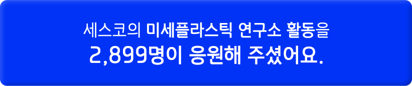 세스코의 미세플라스틱 연구소 활동을 2830명이 응원해 주셨어요.