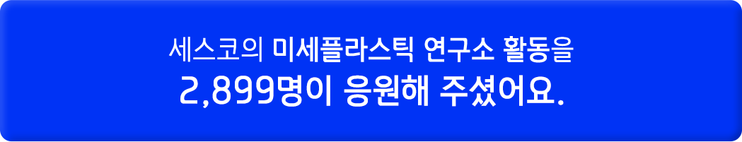 세스코의 미세플라스틱 연구소 활동을 2830명이 응원해 주셨어요.