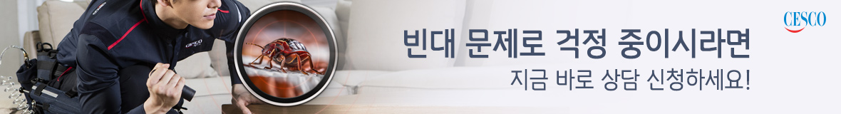 빈대방제 솔루션 상담
