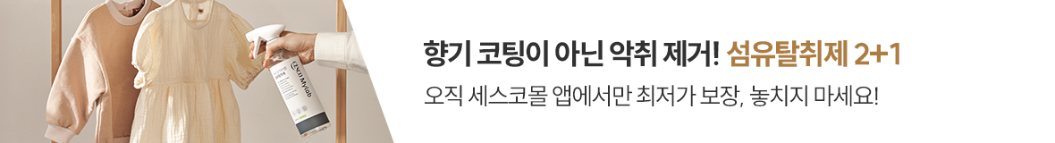 섬유탈취제 2+1