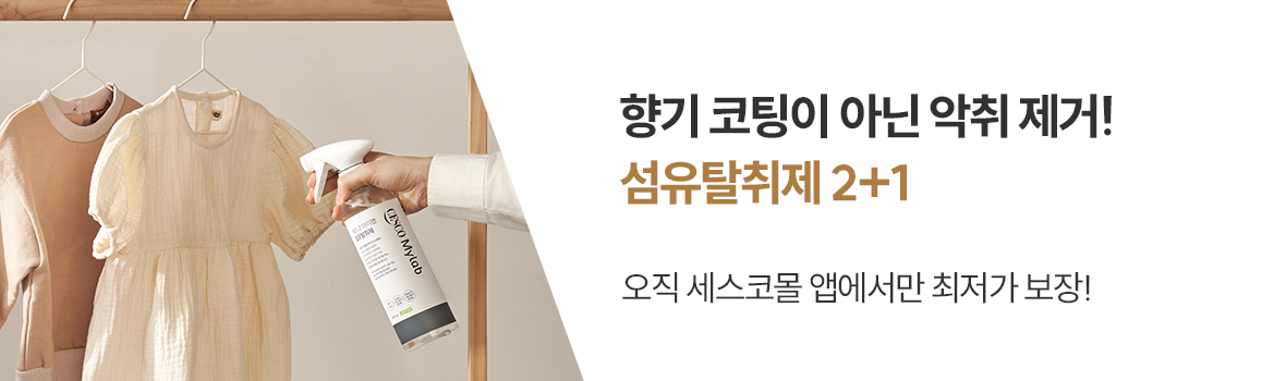 섬유탈취제 2+1