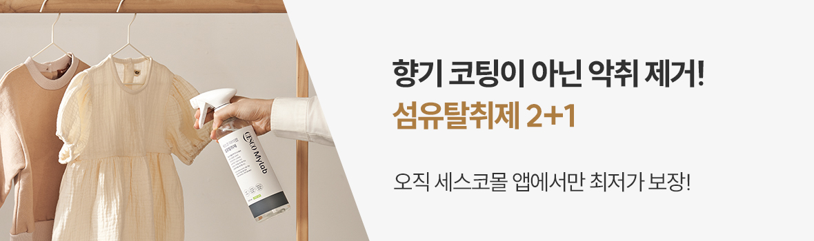 섬유탈취제 2+1