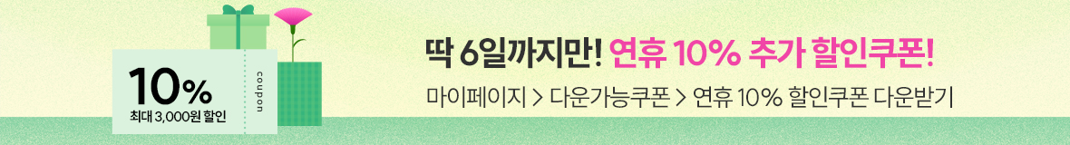 연휴 10% 쿠폰