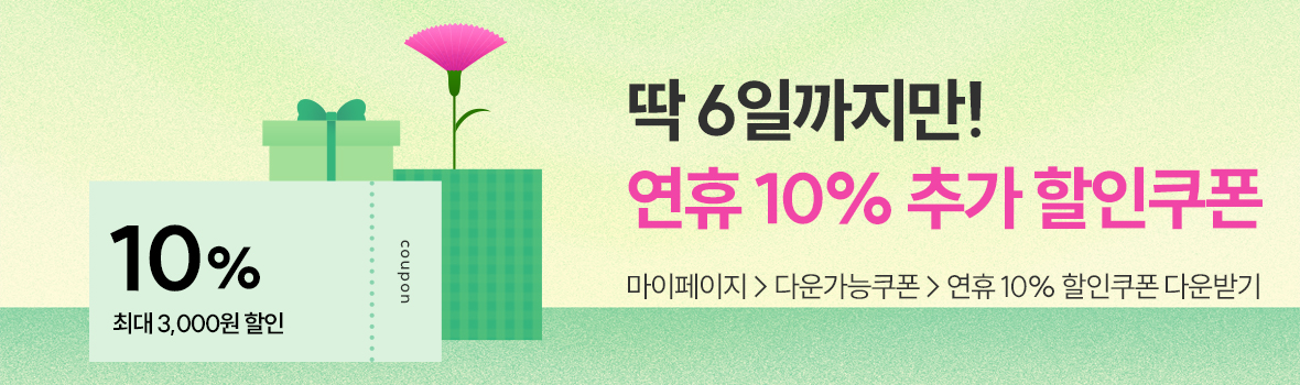 연휴 10% 쿠폰