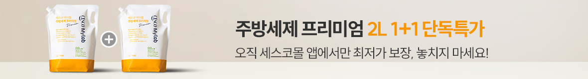 주방세제 프리미엄 온앱