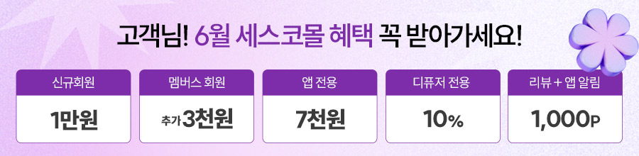 6월 혜택