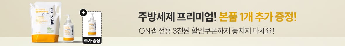 온앱 주방세제 프리미엄
