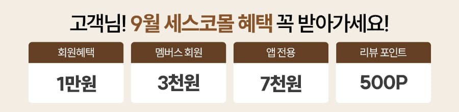 9월 혜택