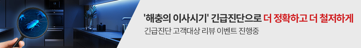 긴급진단 리뷰이벤트 해충의 이사시기