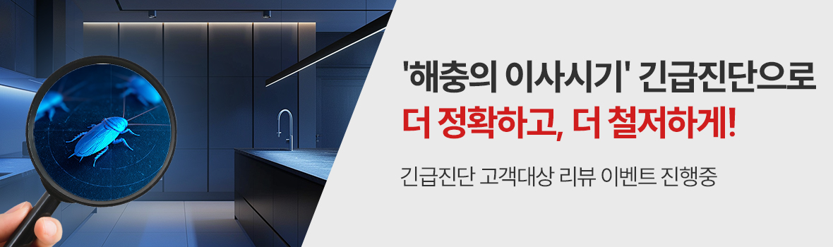 긴급진단 리뷰이벤트 해충의 이사시기