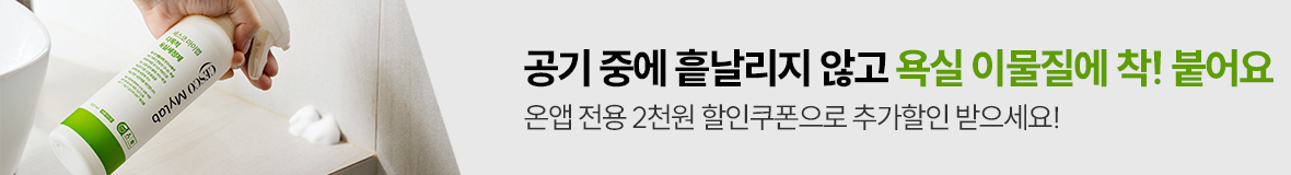 온앱 다목적 욕실세정제