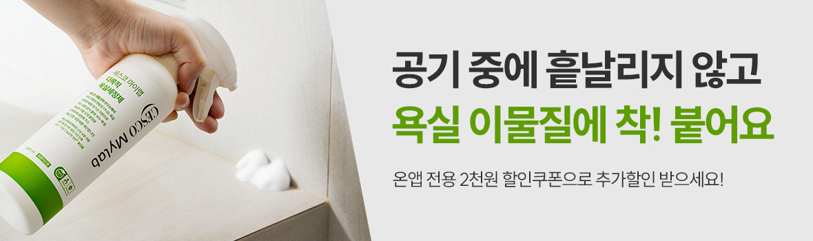 온앱 다목적 욕실세정제