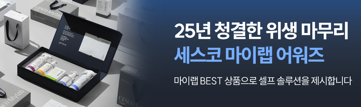 세스코 마이랩 어워즈