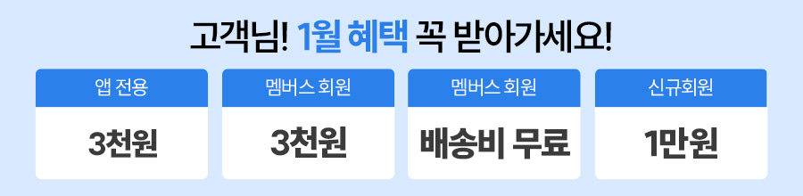 1월혜택