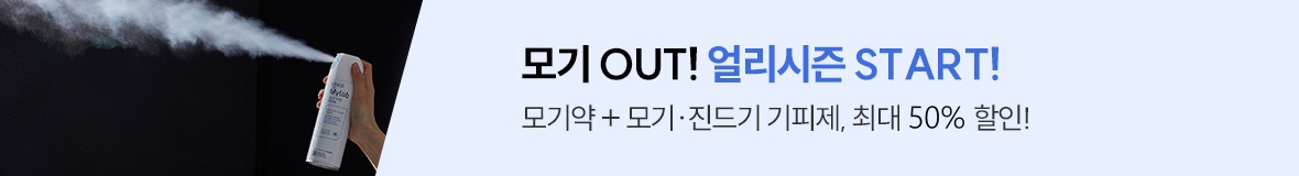 모기아웃 얼리시즌