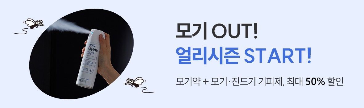 모기아웃 얼리시즌