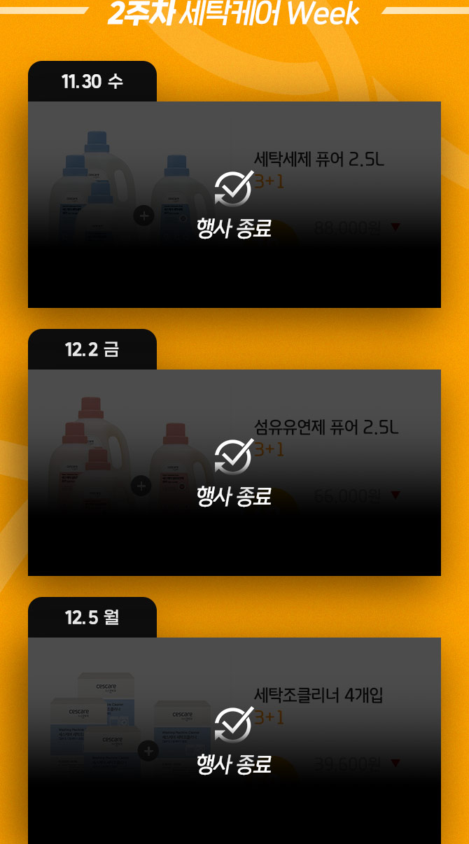 2주차 세탁케어 week