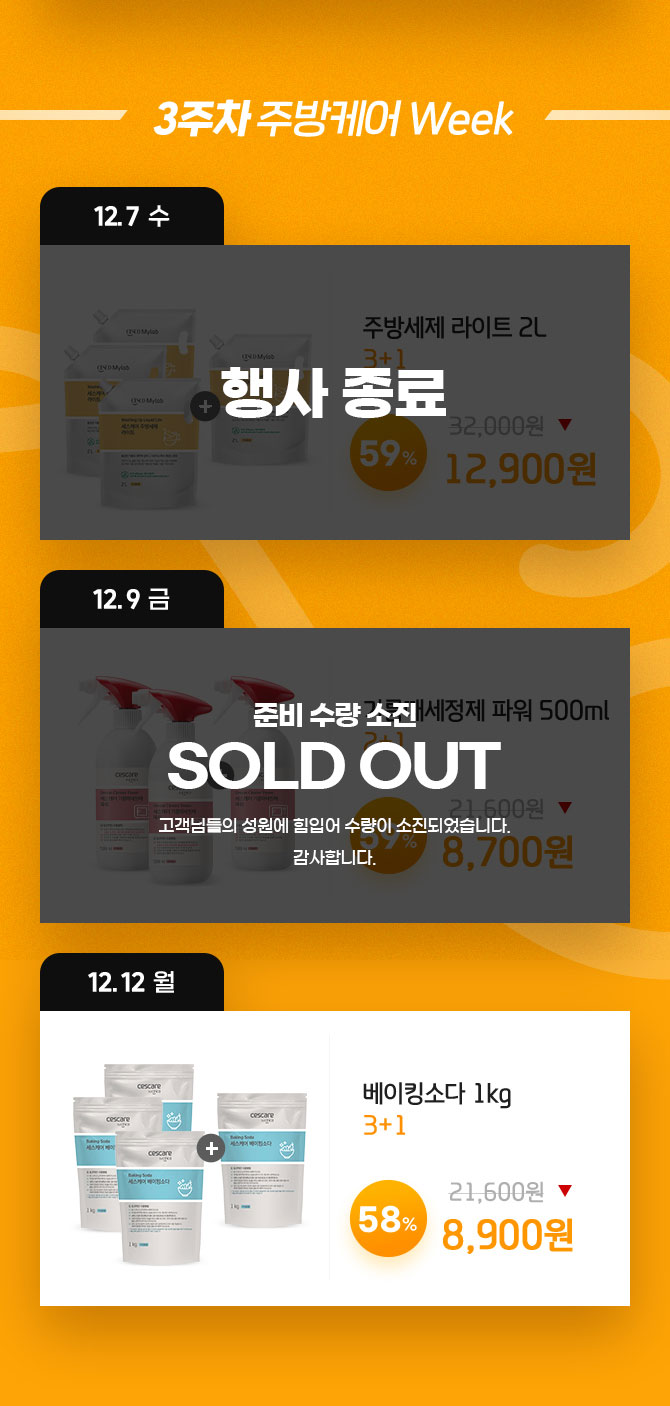 3주차 주방케어 week