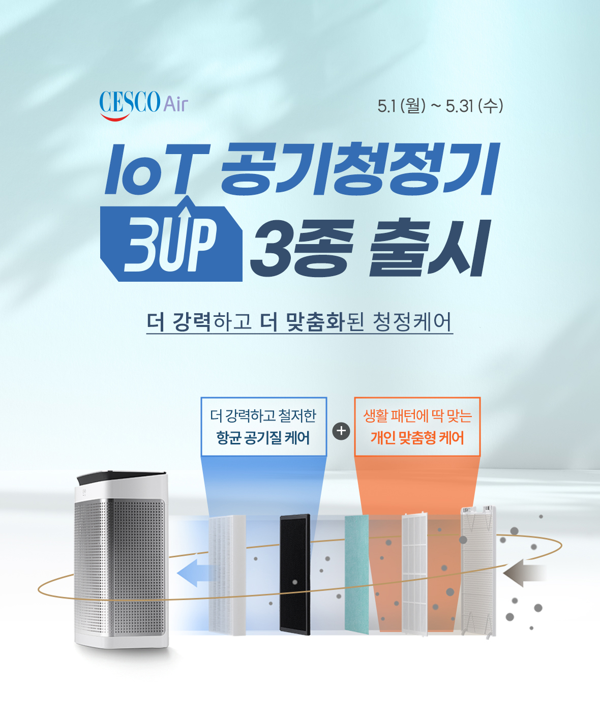 세스코 IoT 공기청정기 3UP 3종 출시