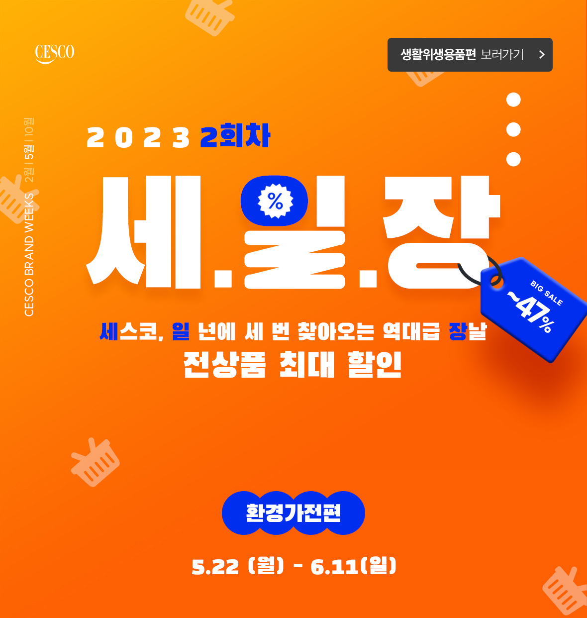 세일장 환경가전편. 2023년도 2회차. 전 상품 최대 ~62% OFF
