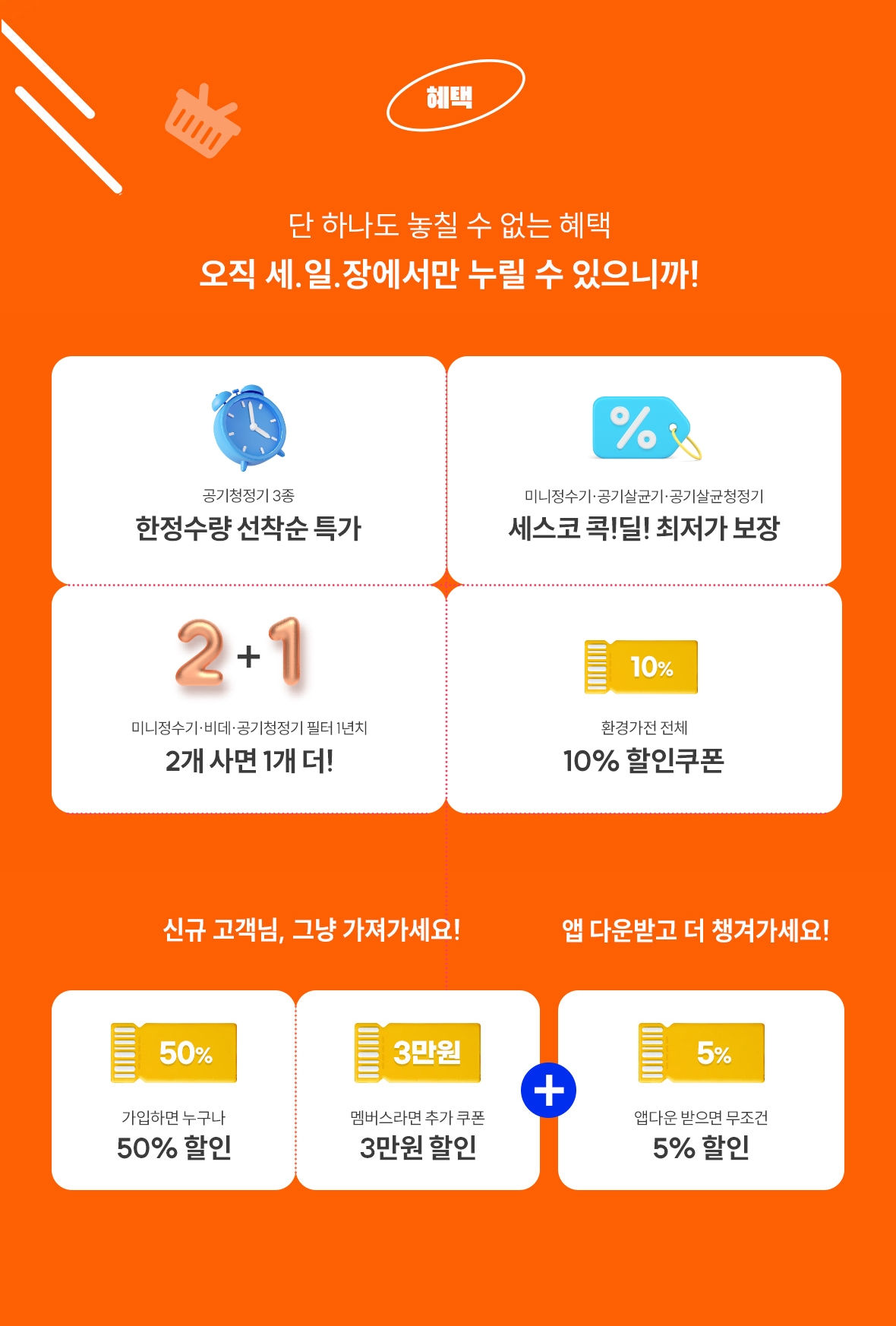 환경가전 혜택 모음