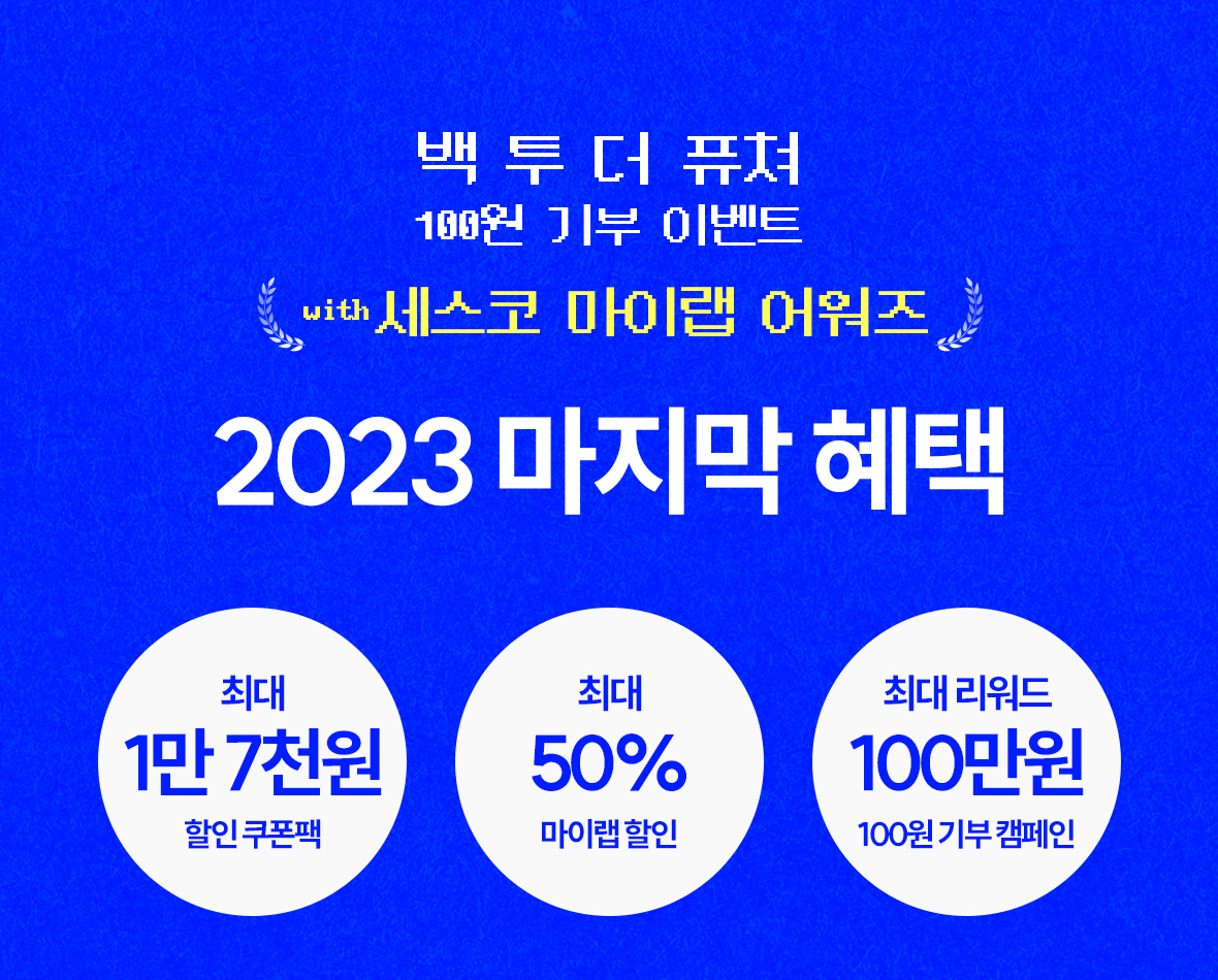 프로모션 혜택 3가지. 1.할인쿠폰팩 2.마이랩할인 3.100원 기부 캠페인