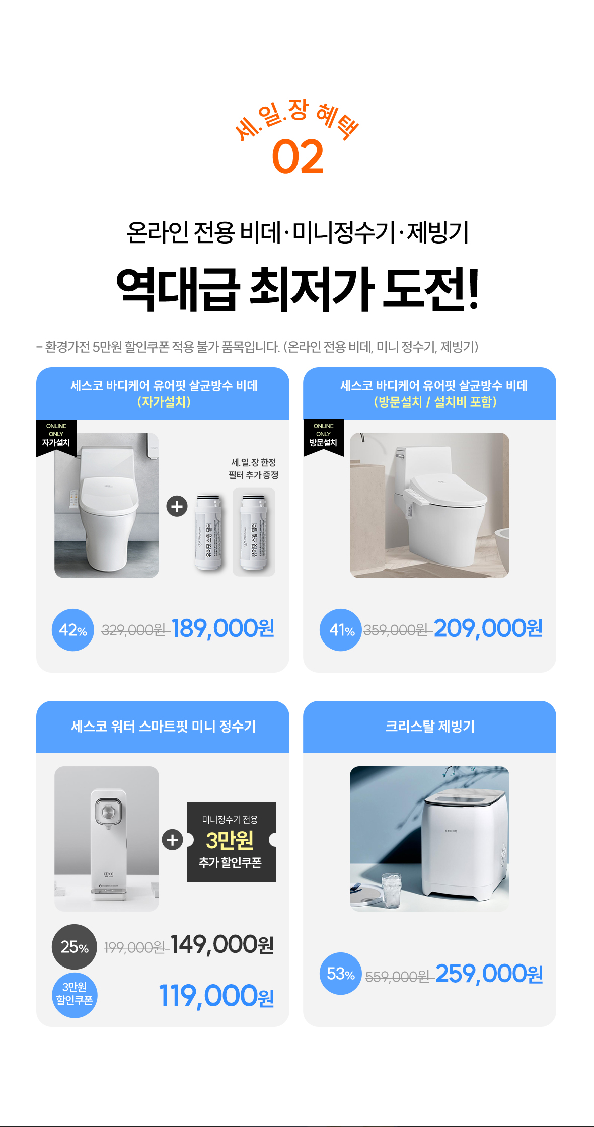 혜택2. 온라인전용 비데, 미니정수기, 제빙기 역대급 최저가 도전