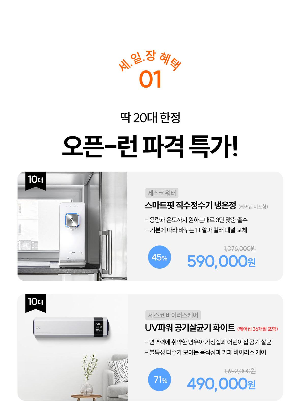 혜택1. 20대 한정 오픈런 특가
