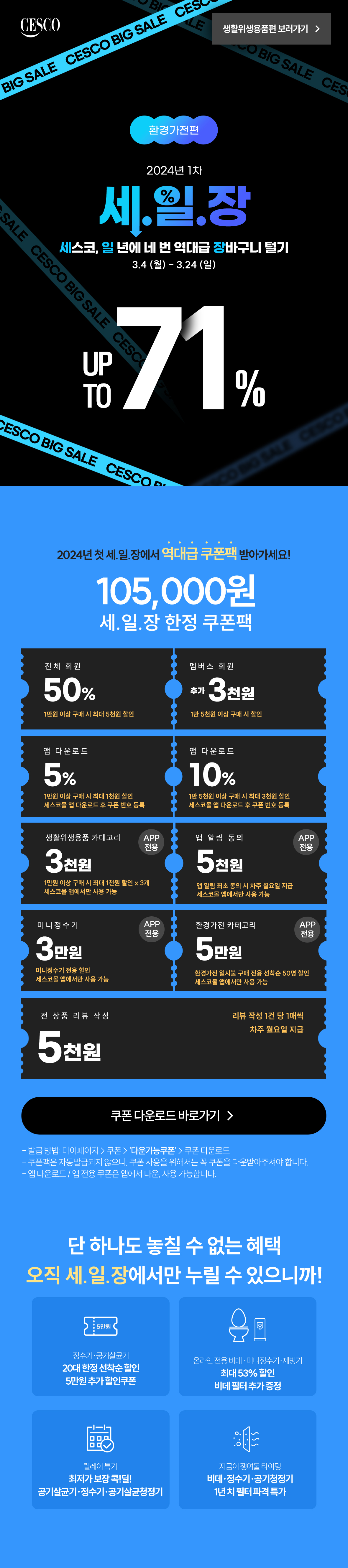 2024 1차 세일장 환경가전편. 세스코 일년에 네번 역대급 장바구니 털기
