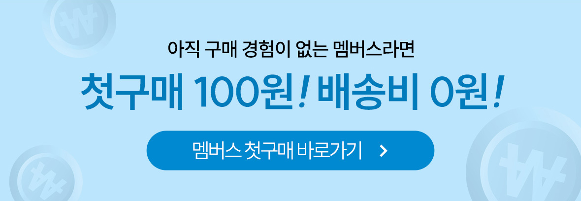 멤버스첫구매