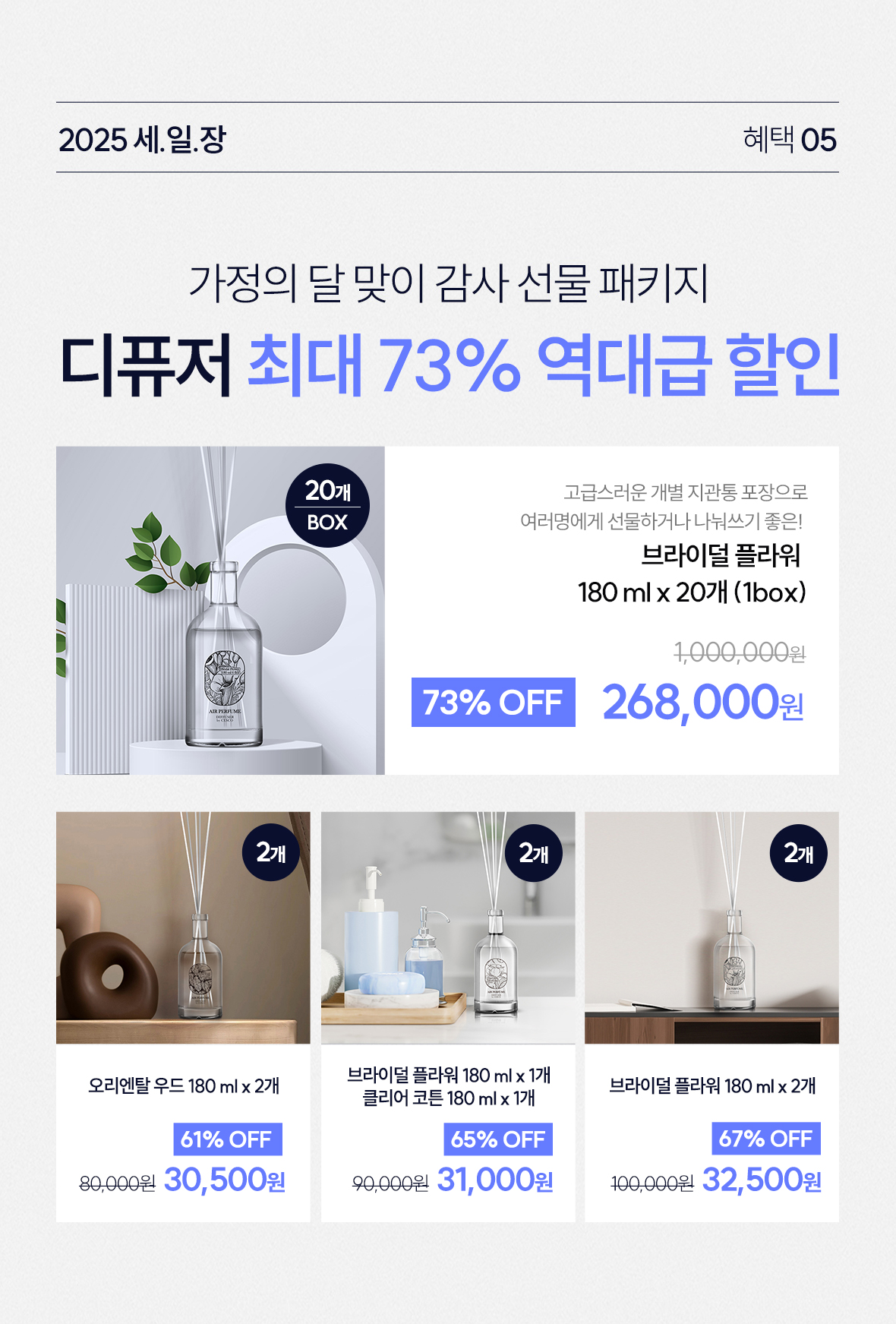 혜택5. 디퓨저 최대 73% 역대급 할인