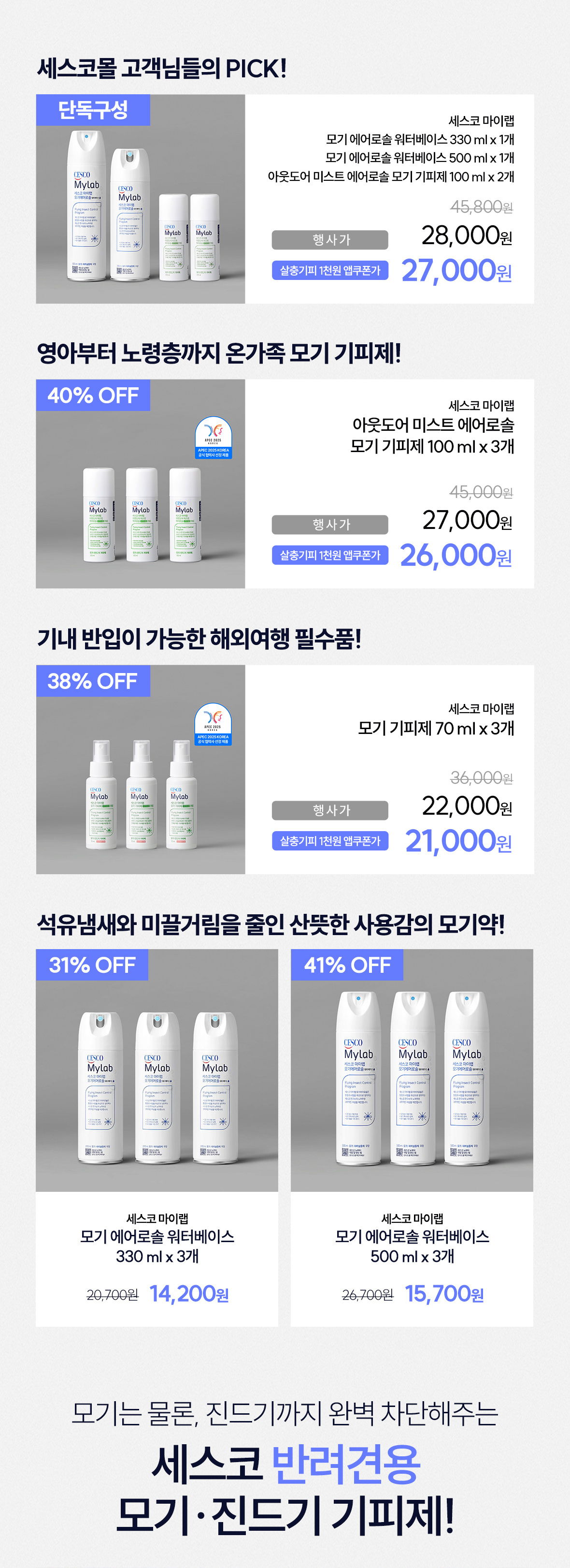 혜택2. 모기약, 모기기피제 할인 상품 리스트