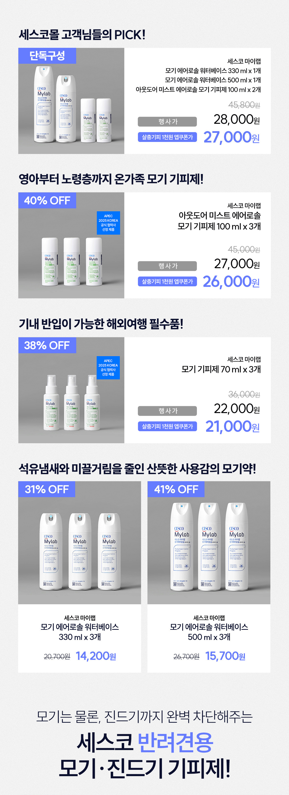 혜택2. 모기약, 모기기피제 할인 상품 리스트