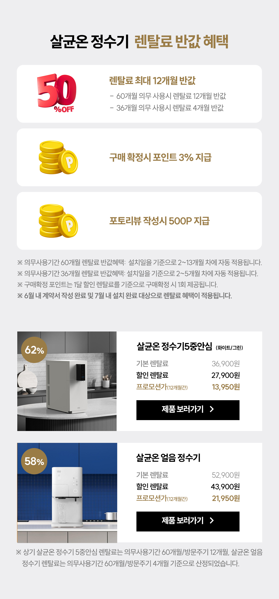 살균온 정수기 프로모션