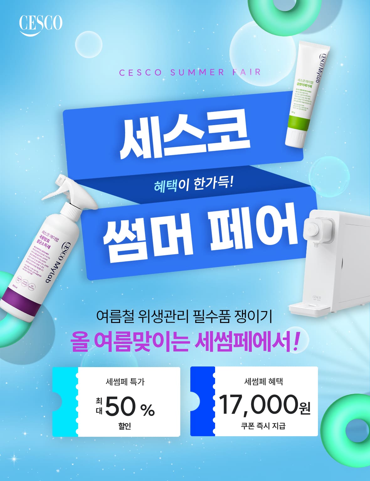 세스코 썸머 페어. 여름철 해충 퇴치부터 위생 관리까지
