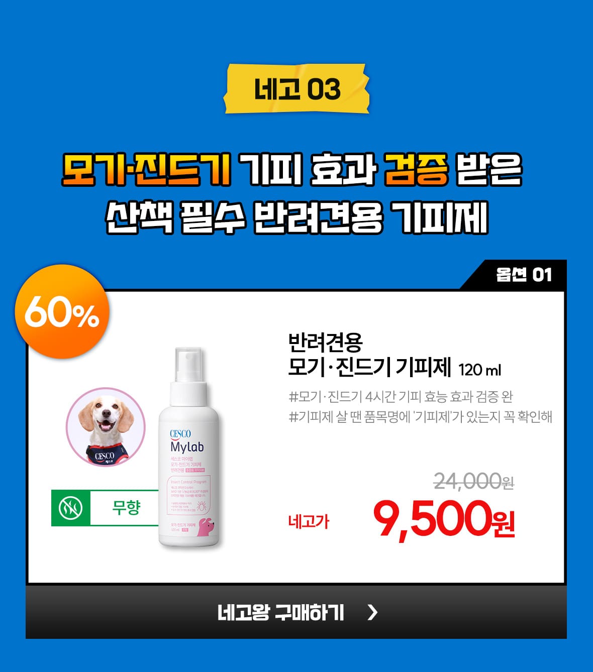 네고03. 옵션1. 반려견용 모기,진드기 기피제 120ml 단품