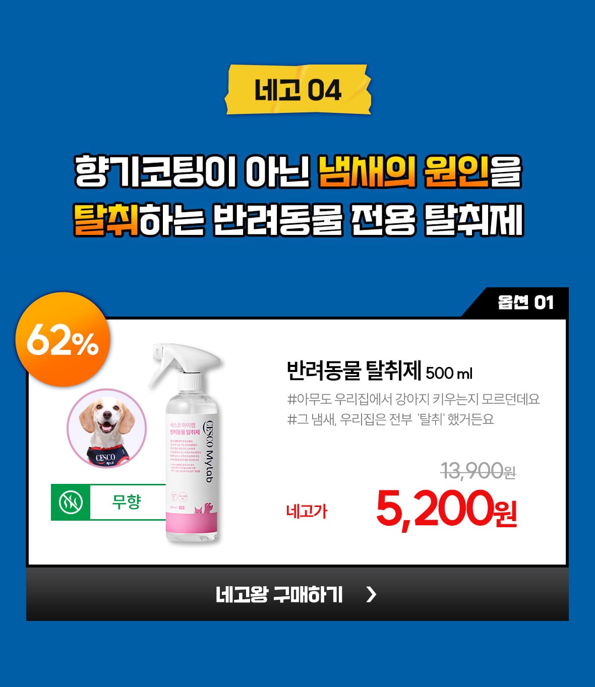 네고04. 옵션1. 반겨동물 탈취제 500ml