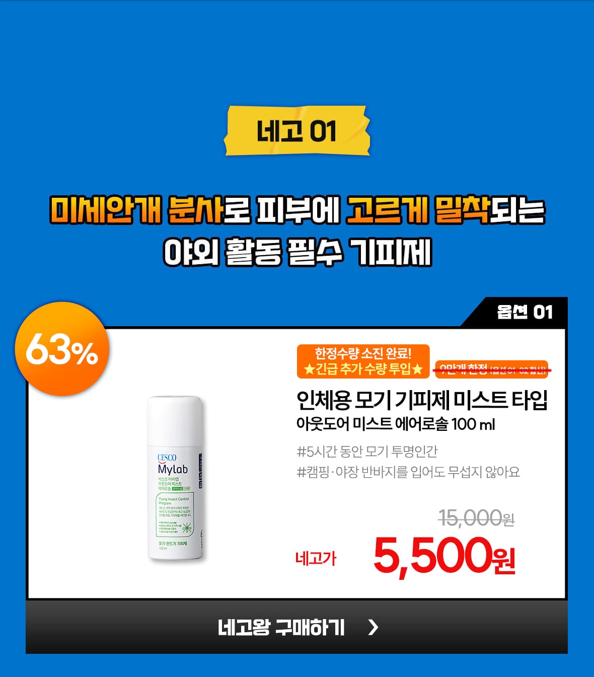 네고01. 옵션1. 아웃도어 미스트 에어로솔 100ml 단품