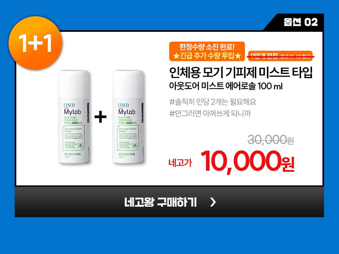 네고01. 옵션2. 아웃도어 미스트 에어로솔 100ml 1+1