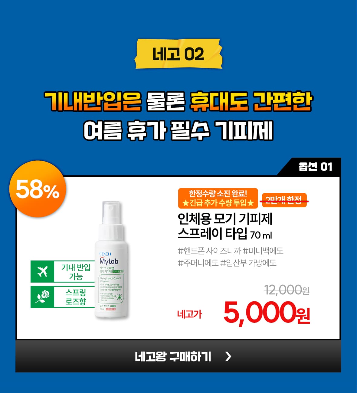 네고02. 옵션1. 인체용 모기 기피제 스프레이 타입 70ml
