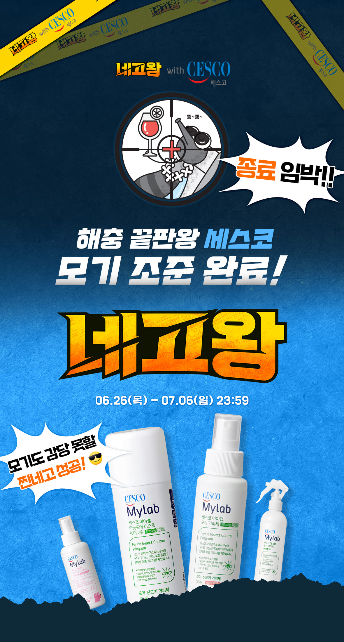 네고왕 with 세스코