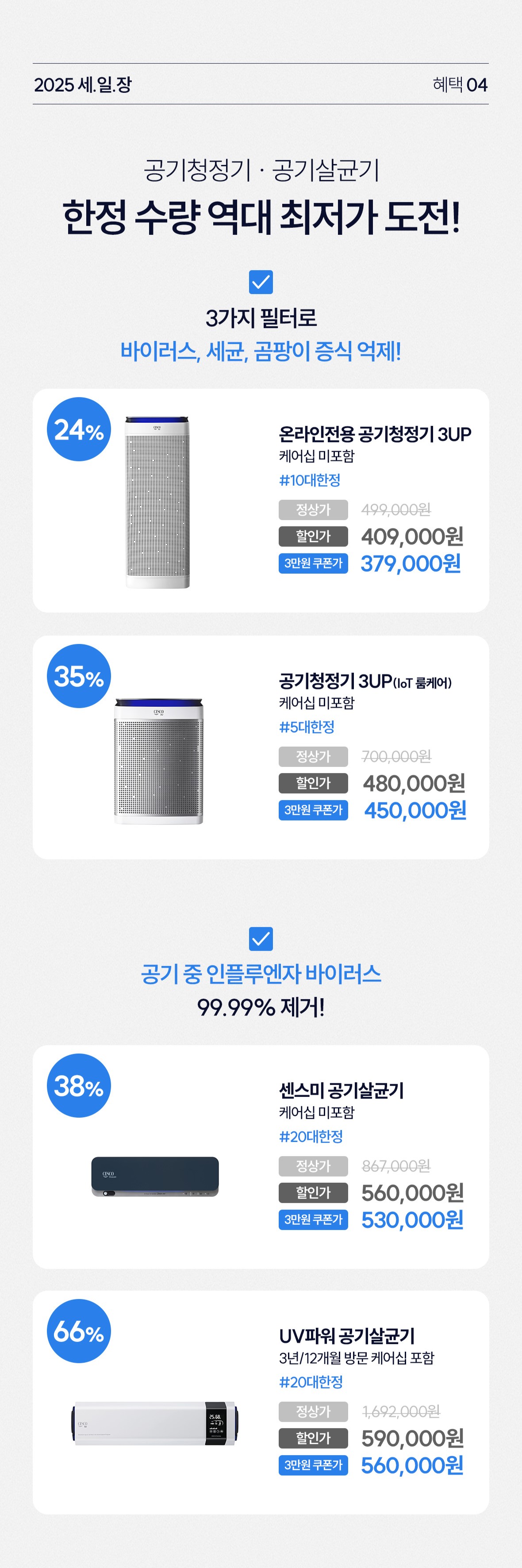 혜택4. 공기청정기·공기살균기 한정수량 역대 최저가 도전