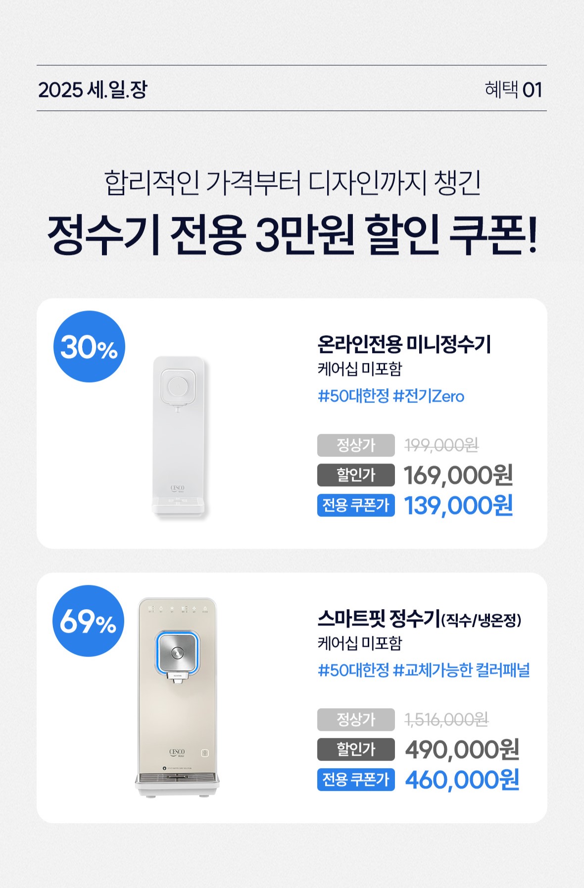 혜택1.정수기 단독 최저가