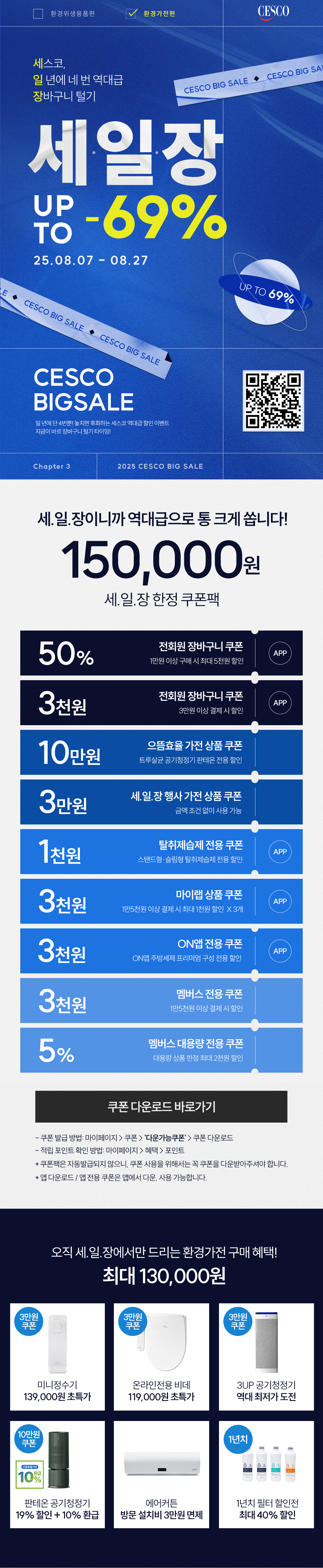 2025년도 세일장 환경가전편.