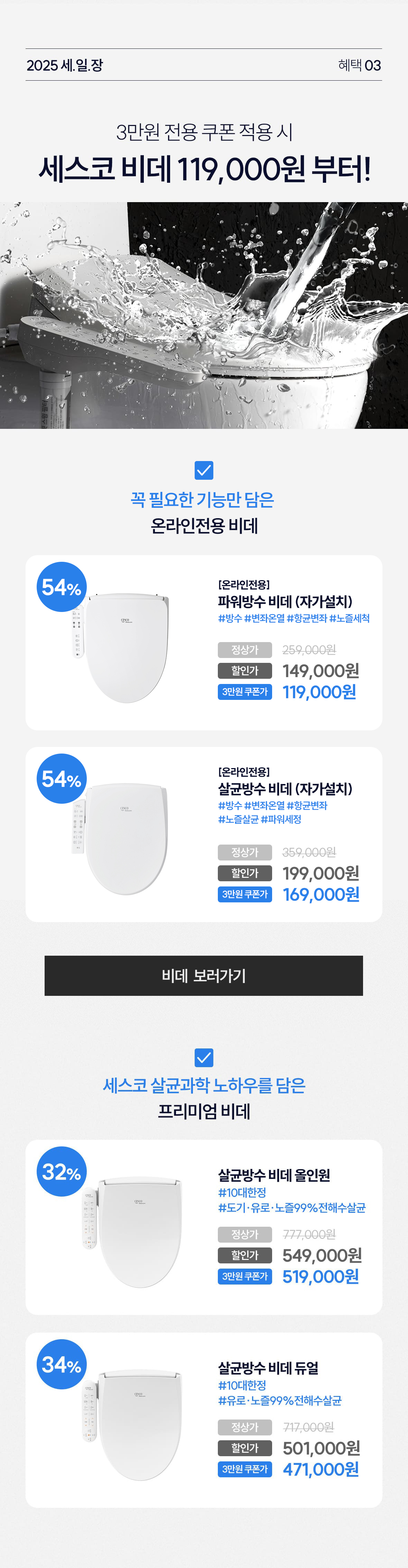 혜택3. 세스코비데 119,000원 부터