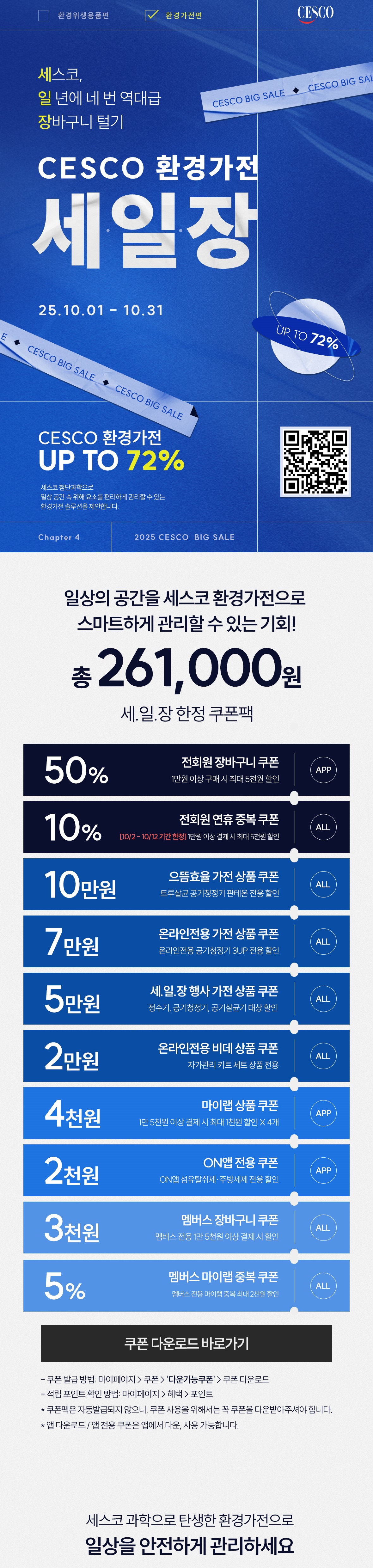 2025년도 세일장 환경가전편.