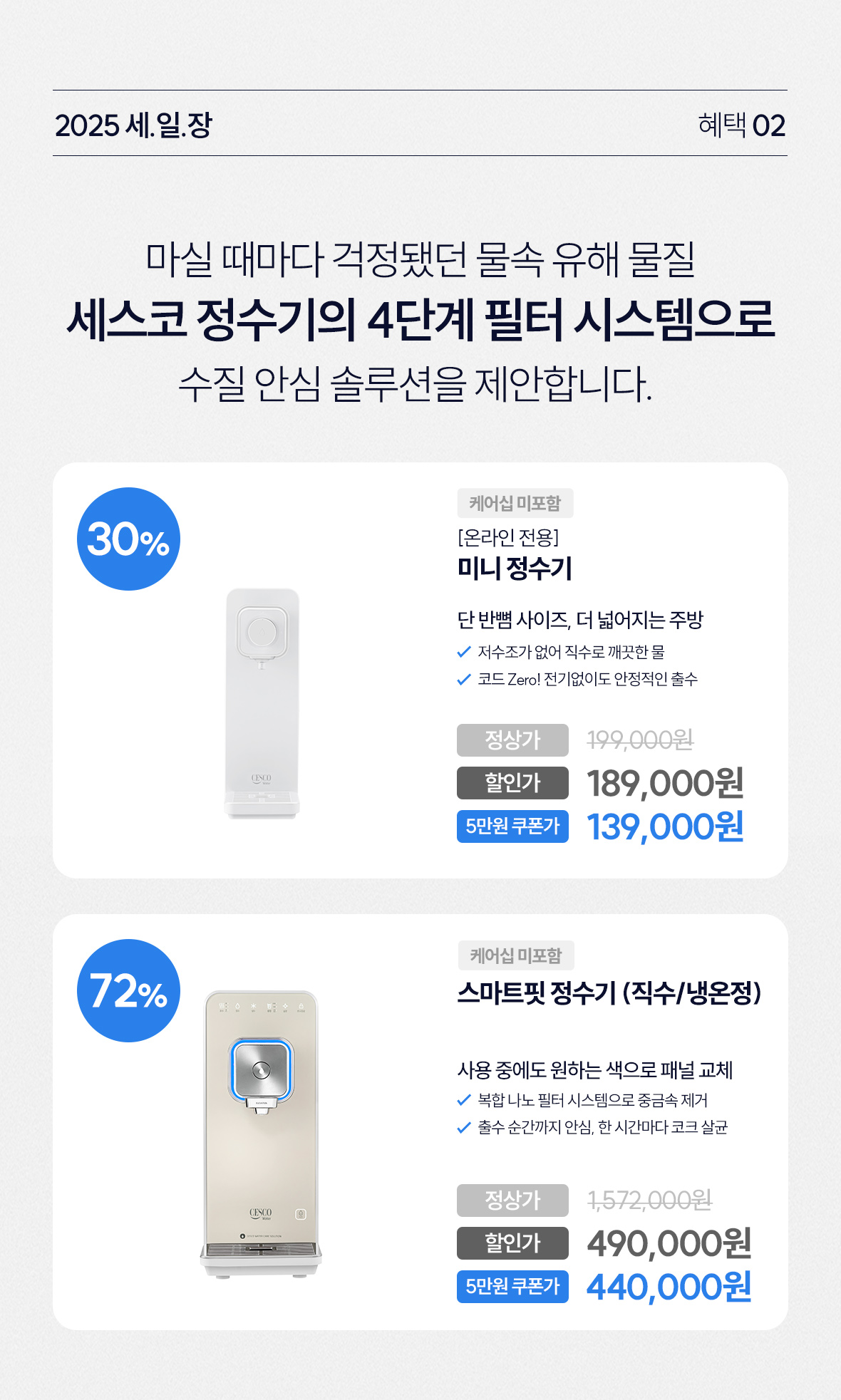 혜택2. 정수기 상품이미지