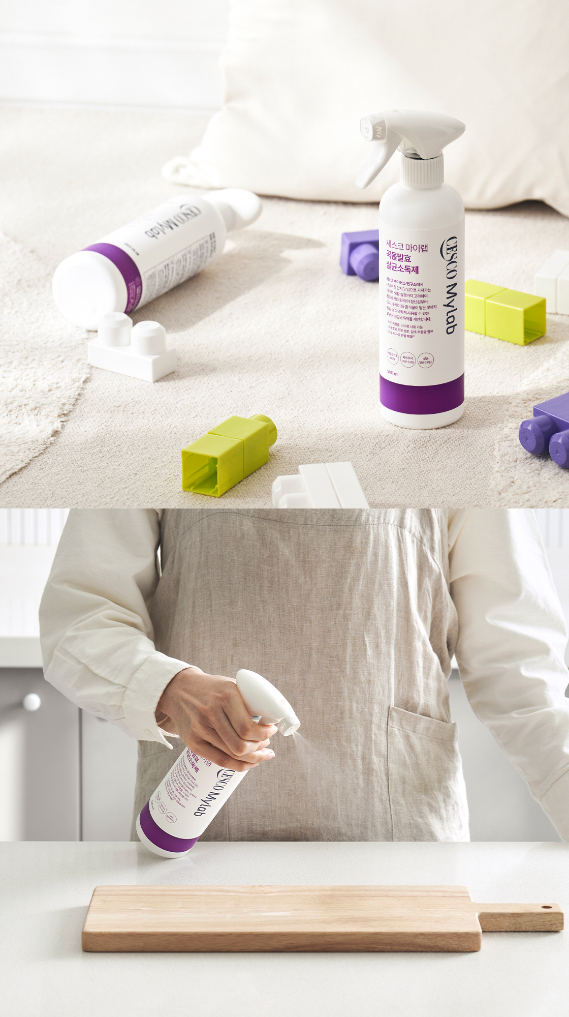 세스코 마이랩 곡물발효 살균소독제가 아이 장난감과 함께 바닥에 놓여있는 사진과 도마에 살균소독제를 뿌리고 있는 사진이 있습니다.